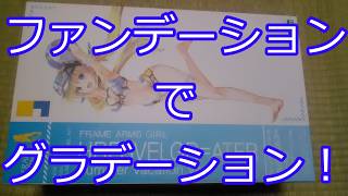 【美プラレビュー】母ちゃんのファンデーションでグラデーション【フレズ＝ヴェルク・サマーバケーションバージョン】