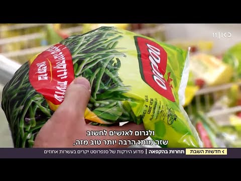 למה אנחנו משלמים כפול על ירקות קפואים?