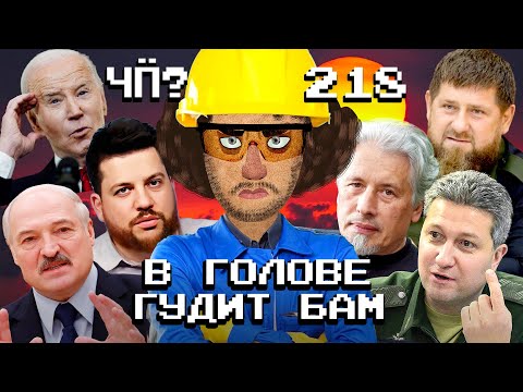 Чё Происходит #218 | Лукашенко ищет нефть, болезнь Кадырова, арест заместителя Шойгу Тимура Иванова