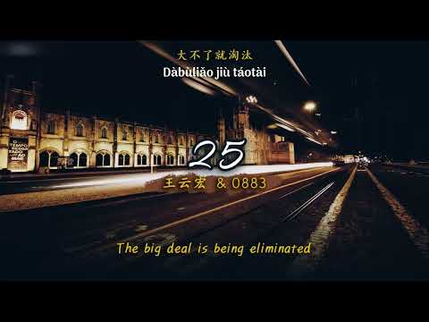 [ENGSUB/PINYIN] 25 - 王云宏 (Wang Yun Hong)/0883