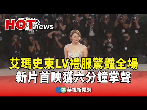 艾瑪史東LV禮服驚豔全場　新片首映獲六分鐘掌聲