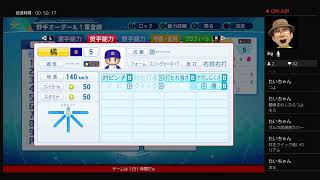 パワプロ観戦試合　VS たいちゃんさん