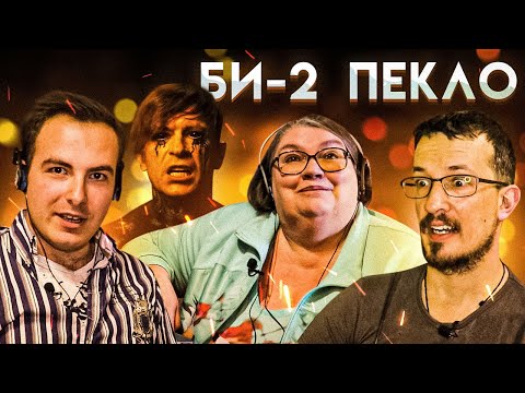 Би-2 ПЕКЛО РЕАКЦИЯ ПСИХОЛОГОВ | ПСИХОЛОГИ СМОТРЯТ | Фрэйданутые