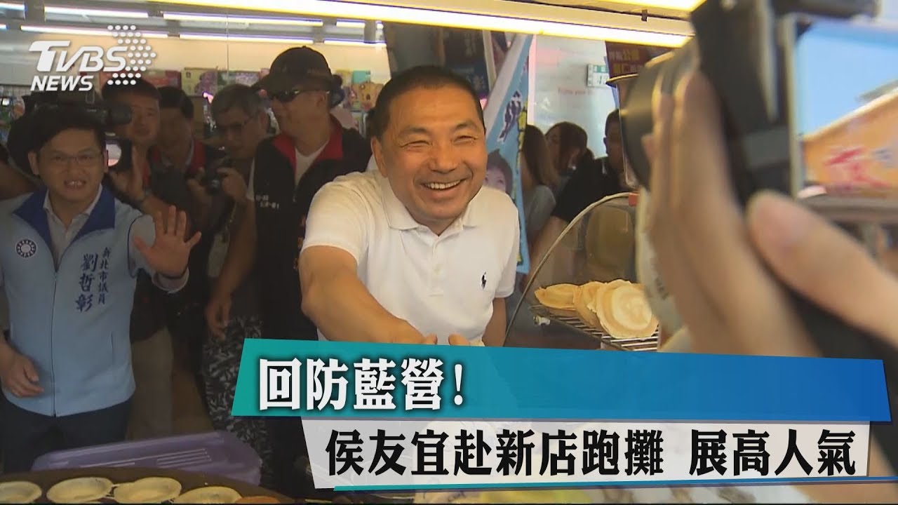 回防藍營! 侯友宜赴新店跑攤展高人氣