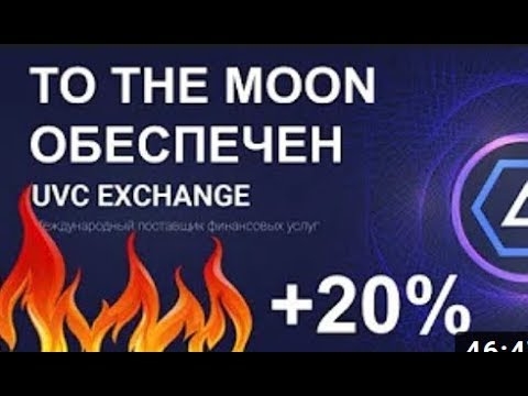 Инвестиционная часть компании UVCExchange  To the Moon обеспечен
