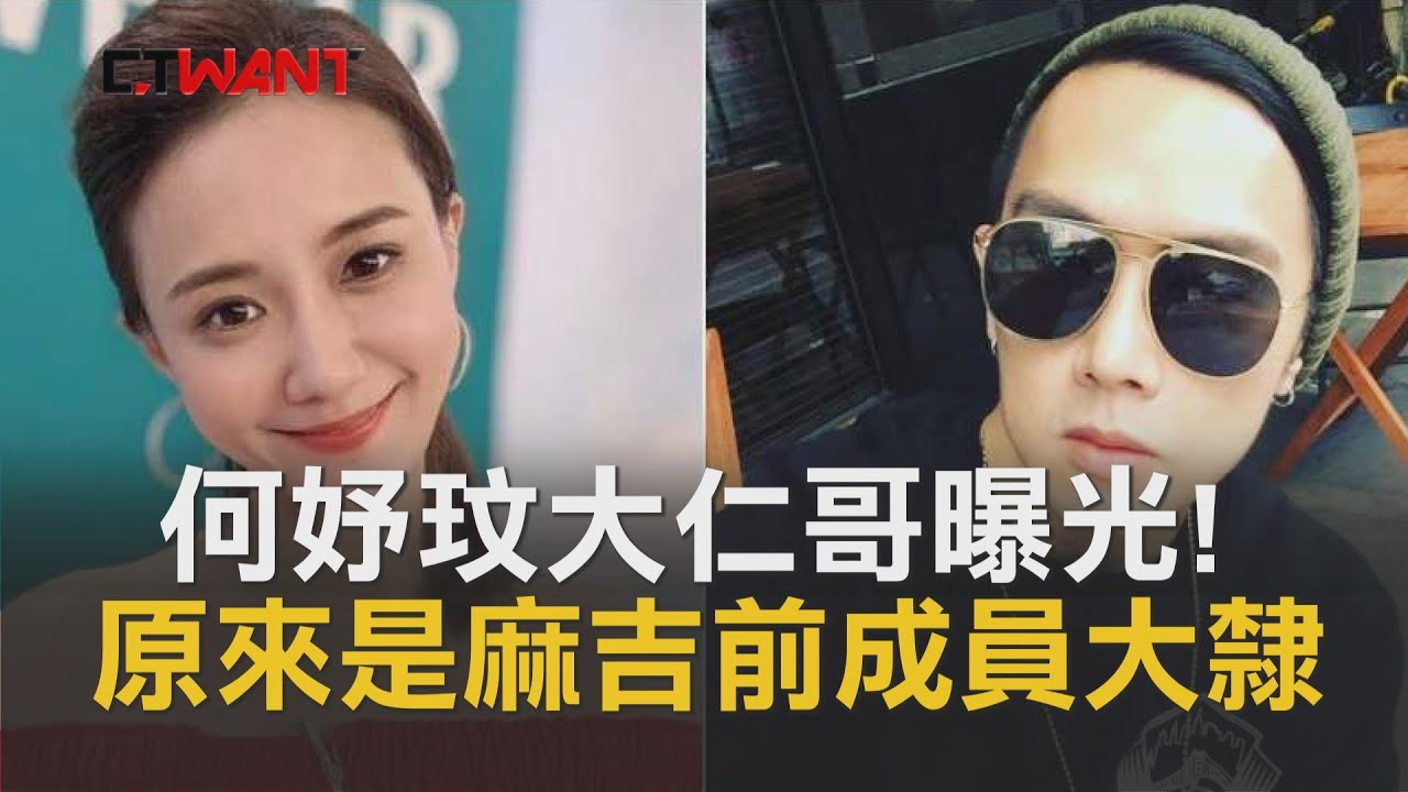 圖說-CTWANT 即時新聞》何妤玟大仁哥曝光！原來是麻吉前成員大隸