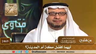 2469 - أيهما أفضل مكة أم المدينة؟ - الشيخ صالح الفوزان image