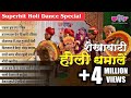 इन शेखावाटी होली धमालों पर तो बच्चा बच्चा नाच उठेगा | Shekhawati Holi Dhamal 2024 | Audio Jukebox