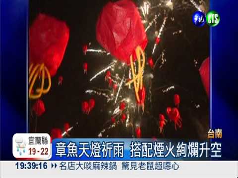 台南音樂祭出招 放章魚天燈祈雨