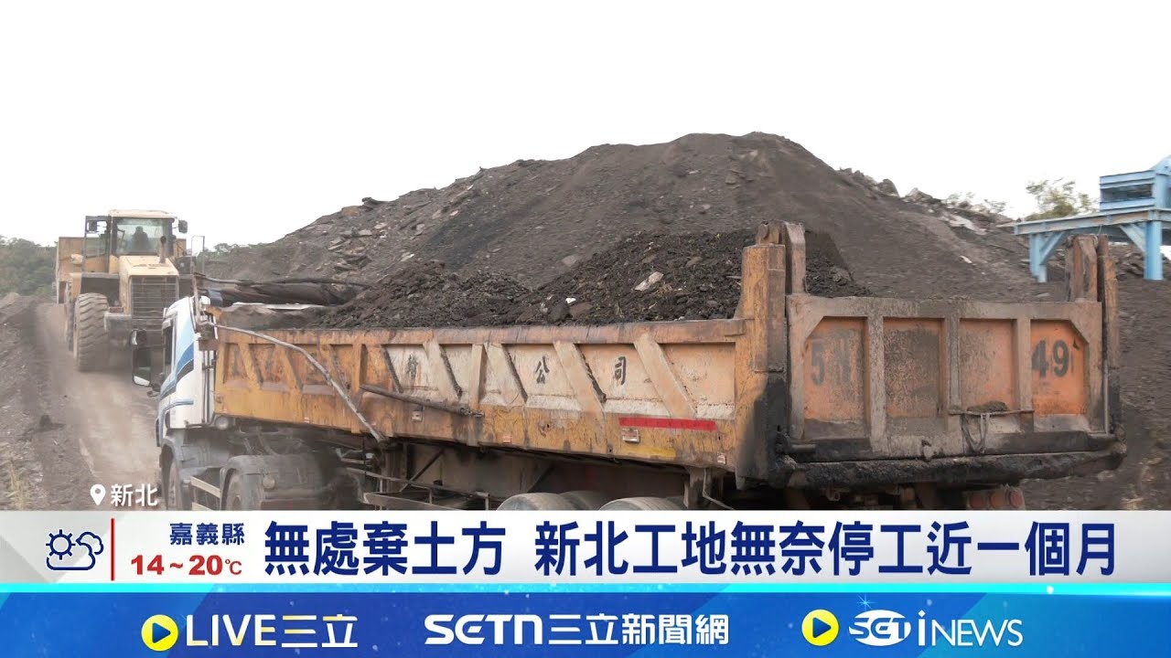 土方之亂成本暴增 建商:每坪房價最高恐漲5萬  土方新制引反彈 建商籲緩衝期6個月配套需5年│記者 林嘉倩 華紹平│台灣要聞20260115│三立iNEWS