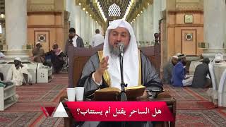 هل الساحر يقتل أم يستتاب؟ image