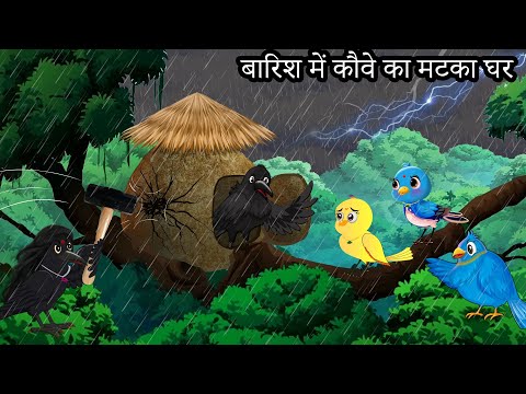 कार्टून | Barish ki Kahani | Tony Chidiya Kalu Kauwa | Acchi Chidiya wala | Lado Chidiya Hindi Story