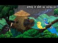 कार्टून | Barish ki Kahani | Tony Chidiya Kalu Kauwa | Acchi Chidiya wala | Lado Chidiya Hindi Story