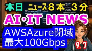 【最新】9月7日  朝のAI・IT音声ニュース｜今日の話題を“話せるネタ”に変える１０分
