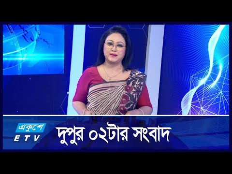 02 PM News || দুপুর ০২টার সংবাদ || 29 November 2024 || ETV News