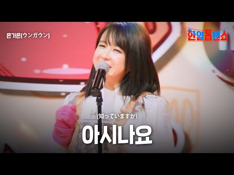 은가은(ウンガウン) - 아시나요(知っていますか)｜한일톱텐쇼 52회