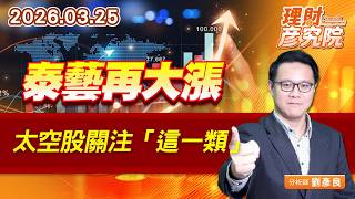 0325 泰藝再大漲，太空股關注「這一類」#華通 #燿華 #敬鵬 #啟碁｜理財彥究院｜劉彥良 (圖)