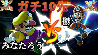 【スマブラSP】  ガチ10先　みなたろう vs 鬱