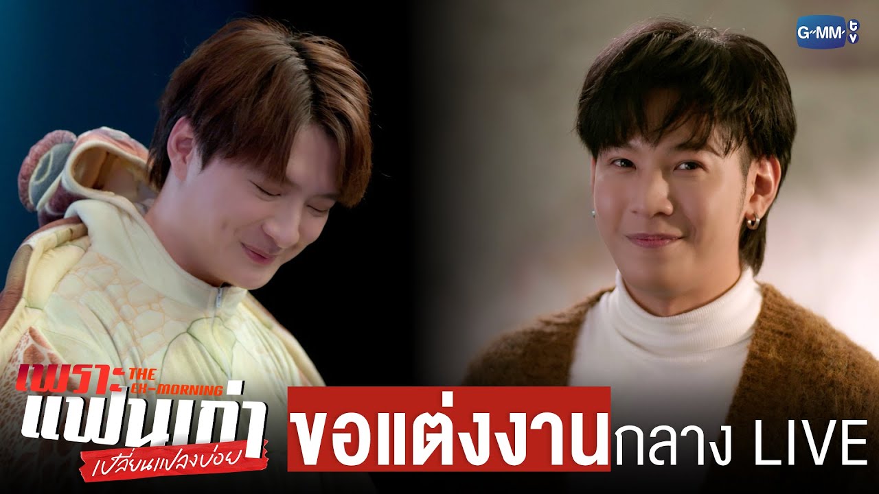 เซอร์ไพรส์ขอเธอ ‘แต่งงาน’ กลางรายการสด | เพราะแฟนเก่าเปลี่ยนแปลงบ่อย The Ex-Morning 💔📰 EP.10 (ตอนจบ)