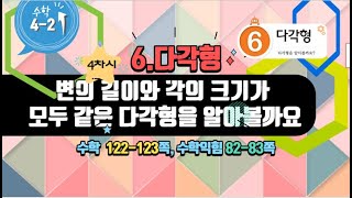 [연이샘] 4학년 2학기 수학 6단원 4차시 변의 길이와 각의 크기가 모두 같은 다각형을 알아볼까요122-123