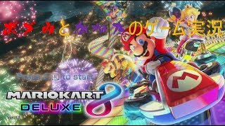 ボブみとかねたのマリオカート8実況