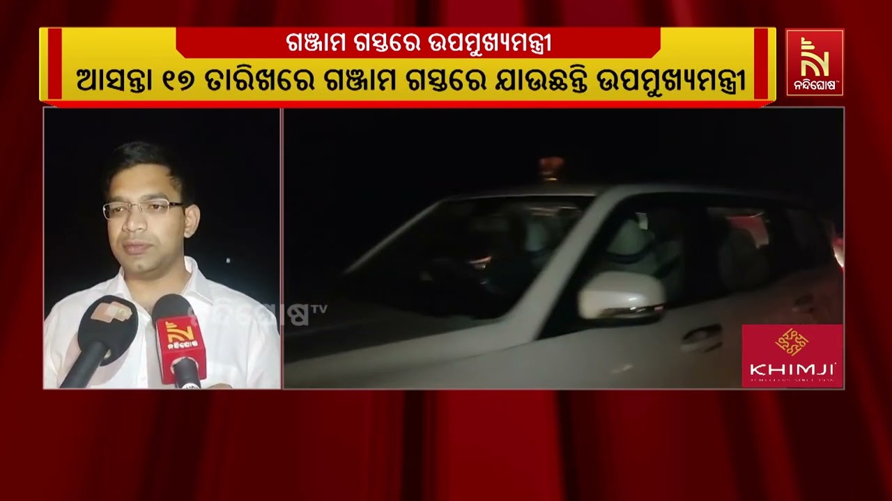 ଆସନ୍ତା ୧୭ ତାରିଖରେ ଗଞ୍ଜାମ ଗସ୍ତରେ ଆସୁଛନ୍ତି ଉପ ମୁଖ୍ୟମନ?