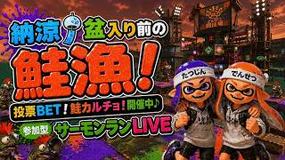 【参加型】２週間ぶりの参加型鮭漁的ラジオ📻【サーモンランNW】#ロイクロ #スプラ3 #サモラン #ライブ #ドンブラコ #どんぴこ闘技場 #カンスト #鮭カルチョ #shorts #縦型配信
