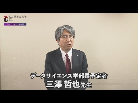 人文学科 名市大×ＤＳ１　リスクを含む事業投資の価値評価を研究する三澤先生からのメッセージ