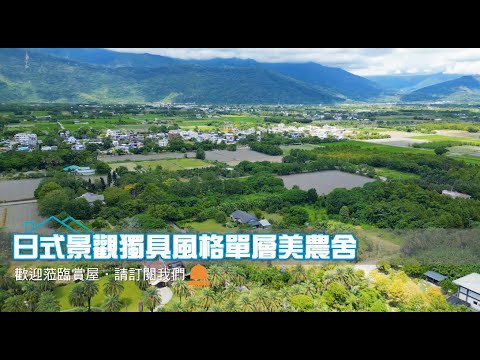 許琳#日式斜屋頂3套房+1和室絕美農舍