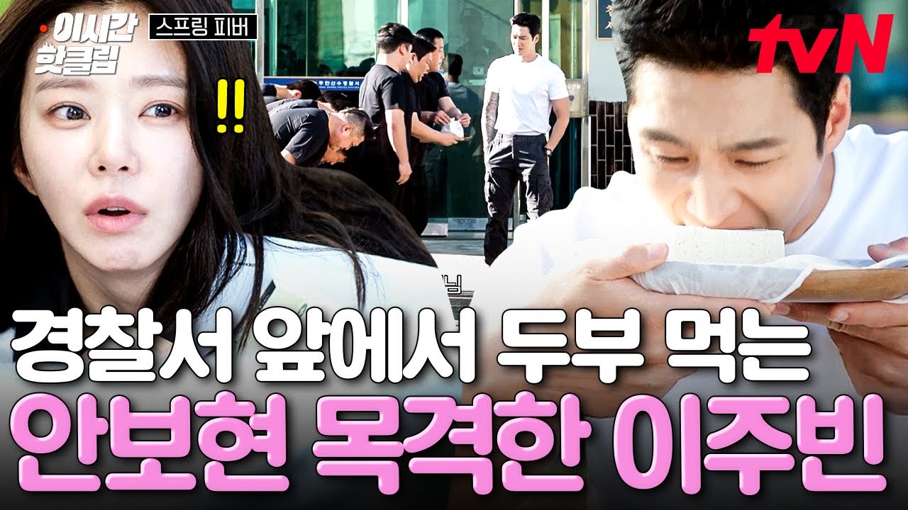 [#스프링피버] 아침 댓바람부터 경찰서 앞에서 두부 먹방?!😲 보면 볼수록 수상한 안보현의 정체...🔍