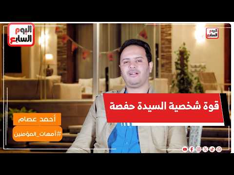 قوة شخصية السيدة حفصة بنت عمر