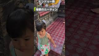 #ヒンドゥー教　#ルーティン　#おはよう　#バリ島