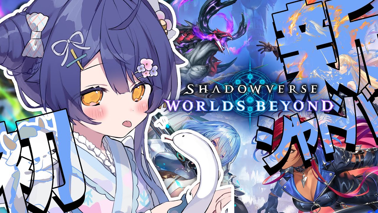 *. Shadowverse: Worlds Beyond┊新シャドバ、やってみたいとおもいます!!ˎˊ˗( 天宮こころ / にじさんじ )