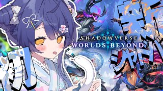 *. Shadowverse: Worlds Beyond┊新シャドバ、やってみたいとおもいます！！ˎˊ˗（　天宮こころ / にじさんじ　）
