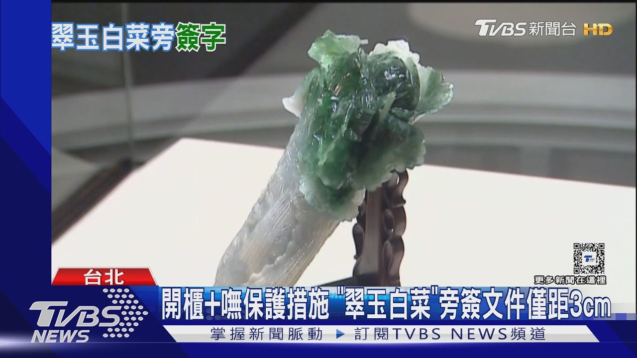 「翠玉白菜」旁簽字+庫房遭闖 故宮挨轟「螺絲鬆」