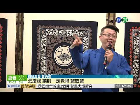 台灣選舉現象登上相聲 幽默談時事