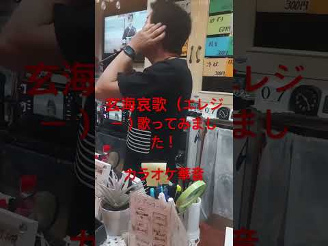 山口県防府市カラオケ華音さん！マスターが中山琉美の玄海哀歌エレジーを歌ってました👏 #うたってみた動画 #玄海哀歌エレジー#うたってみた動画 #華音