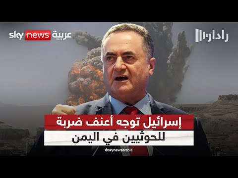 فيديو | وزير الدفاع الإسرائيلي يعلن توجيه أعنف ضربة للحوثيين في اليمن | #رادار