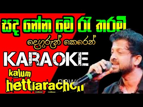 Sada Nena Me Ra Tharam karaoke#සද නේන මෙිිරැ තරමිි_ kelum Hettiarachchi
