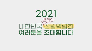 2021 대한민국 산림박람회(#spot)