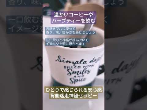 心身マネジメント学科 コーヒーやハーブティーを飲む #神経セラピー #ストレス解消 #トラウマ解消