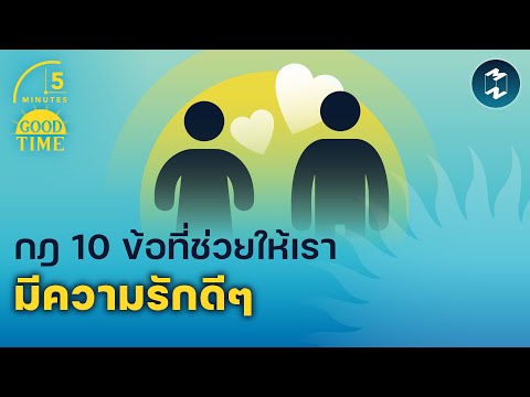 10 Rules to Help Us Have a Good Love | 5 Minutes Podcast EP.1623