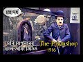 The Pawnshop (Part-1)/Charlie Chaplin comedy videos/চার্লি চ্যাপলিনের বাংলা 