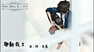 《耶穌我主》「原來是耶穌 前傳」2020全新概念專輯〜《Music Diary夏。日記》(基督教詩歌)