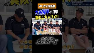【 ドジャース 大谷翔平 】ソフトバンクホークス 小久保監督「大谷翔平の真似しちゃダメ！！」＜ 日本 プロ野球 名球会 ＞ #shorts #プロ野球 #大谷翔平 #小久保裕紀 #ドジャース