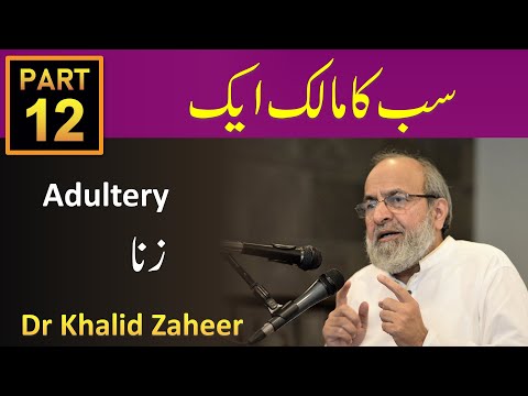 Sab Ka Malik Aik - Part - 12 - Zina - Dr  Khalid Zaheer