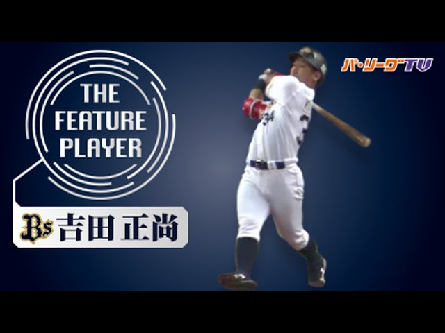 《THE FEATURE PLAYER》Bs吉田正 全ホームランまとめ