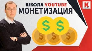 Как включить и настроить монетизацию видео на YouTube 2016