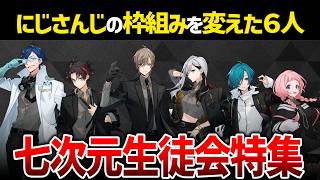 なぜ初見でも長く追える？ライバー主導で始まった「七次元生徒会特集」【Vtuber/にじさんじ】
