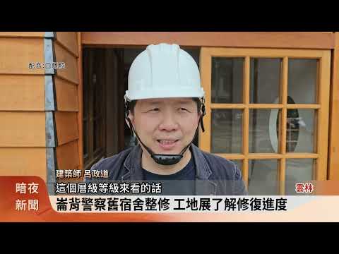 崙背警察舊宿舍整修 工地展了解修復進度